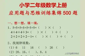 小学二年级数学上册应用题与思维训练集锦500题，给孩子练练图片