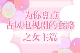 当代古装剧必备剧情大盘点，一分钟带你看完一部剧图片