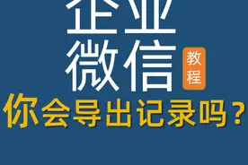 你会下载企业微信考勤机的原始记录吗？图片