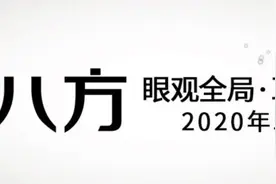 眼观全局耳听八方 2020年5月下图片