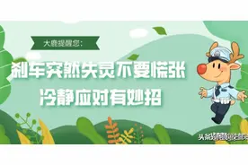 刹车突然失灵不要慌张 冷静应对有妙招图片