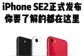 iPhone SE2 正式发布：你想要了解的都在这里图片