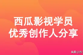 影视创作人分享 | 从放弃搬运到自己做原创，月入万元一点都不难图片