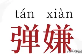 新疆土话：弹嫌鸡蛋不长毛图片