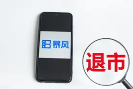 还记得曾经的装机必备暴风影音吗？如今却是6万股民的痛图片