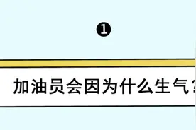 现在去中国石化当加油员，上岗就能领3000万！为什么？图片