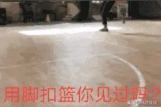 他用脚完成“扣篮”，NBA扣篮大赛完全可以借鉴图片