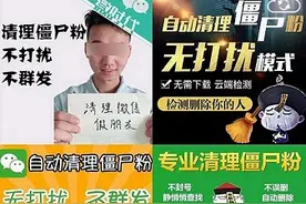 太难了，清个僵尸粉也有套路图片