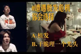 跑男“植发”抉择背后的思维真相：选择背面隐藏的是心智模式图片
