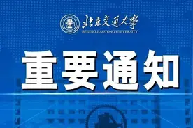 刚刚，北京交大2020硕士研究生复试录取工作办法发布！图片