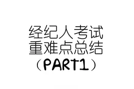 演出经纪人——自学考试总结（Part 1）图片