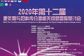 第十二届更年期与妇科内分泌相关问题国际研讨会圆满落幕图片