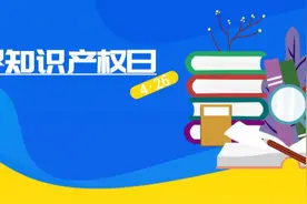 4.26世界知识产权日，你了解多少呢？图片