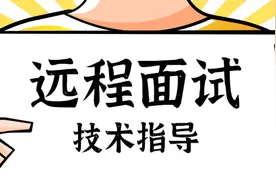 考研复试线上面试系统操要点丨Day79图片