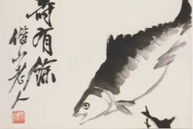 美意延年•齐白石画鱼（一）图片