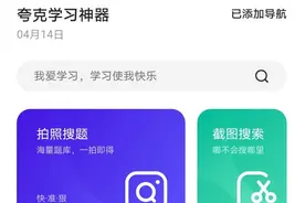 妈妈再也不用担心我的学习了！夸克搜索升级智能化学习工具图片