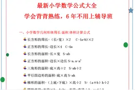 小学数学：最新定理、公式大全，贴墙上背熟练，6年不用上辅导班图片