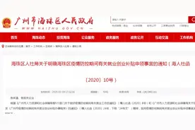 海珠丨关于疫情防控期间有关就业创业补贴申领事宜的通知图片