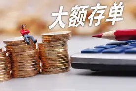 银行大额存单如何存，才能享受高利率？给你3个思路图片