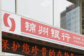 “洗澡”之后的锦州银行图片