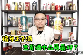 品鉴猪年生肖酒和珍品王子，生肖王子酒只是炒作概念？图片