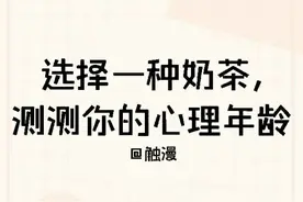 趣味测试：选一杯奶茶，测测你的真实心理年龄，超准图片