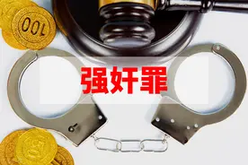 注意：强奸罪即将划分4个年龄区间图片