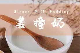 “夏吃姜”的正确姿势！姜撞奶原来是“奶撞姜”？图片