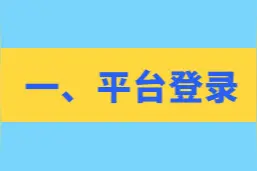 广东税务产业链智联平台操作说明（电子税务局版）图片