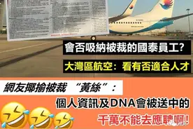 惨！国泰航空员工被裁后又低价卖楼套现，哭诉国泰没良心！大湾区航空招聘送来及时雨？“黄丝”们会去应聘吗图片