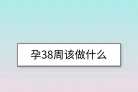 怀孕38周该做什么？图片