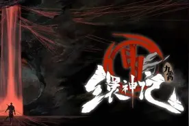 《九霄缳神记》图文评测：值得鼓励的大胆尝试图片