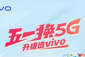 vivo推出“五一换5G 升级选vivo”活动 免费领5G资源包图片