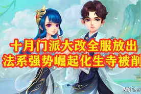 梦幻西游：十月门派大改，几家欢喜几家愁，法系崛起化生寺被削图片