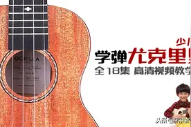 第一集 如何持琴 少儿学弹尤克里里 儿童艺术启蒙 视频教学图片