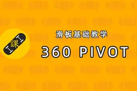 凹凸滑板基础教学：360° PIVOT（文末附完整教学视频）图片