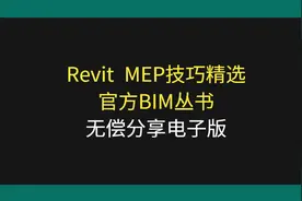 Autodesk RevitMEP技巧精选，官方BIM电子版图片
