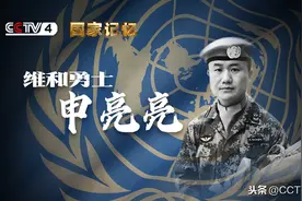 维和勇士申亮亮生命的最后37秒图片