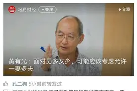 黄有光教授：面对男多女少，应该考虑允许一妻多夫；你怎么看？图片