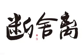 家里的杂乱代表内心的杂乱，用断舍离走出无效忙碌，提升俯瞰力图片