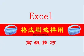 图文设计师东东：Excel格式刷的神奇用法，值得我们来学习图片
