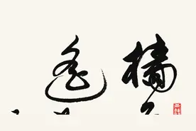 山重水复疑无路，柳暗花明又一村：阮长青草书作品欣赏图片