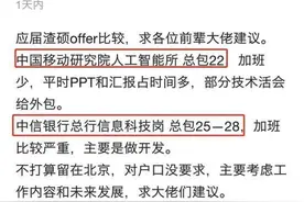 应届硕士拿到中国移动和中信银行offer，对比年薪，感慨：好难选图片