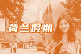 初夏3日游｜能静又能动，恰到好处的荷兰生活你值得拥有图片
