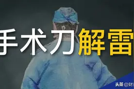 手术刀解雷之“百亿金诚”崩盘 又一个金融业“神话”落幕图片