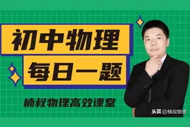 「楠叔物理」初中物理每日一题，坚持每天一道题你就是王者图片