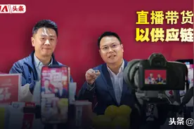 直播带货别光盯流量，供应链底盘不稳小心“翻车”图片