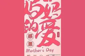 「原创亲子共读」宋子航与妈妈共同朗诵诗歌《妈妈的爱》图片