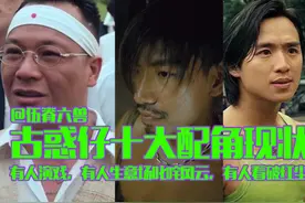 《古惑仔》十大配角近况：郑浩南风光不再，“洪兴战神”61岁了图片