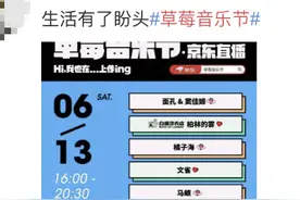 这周末来京东直播草莓音乐 跟朴树、陈粒一起狂欢吧图片